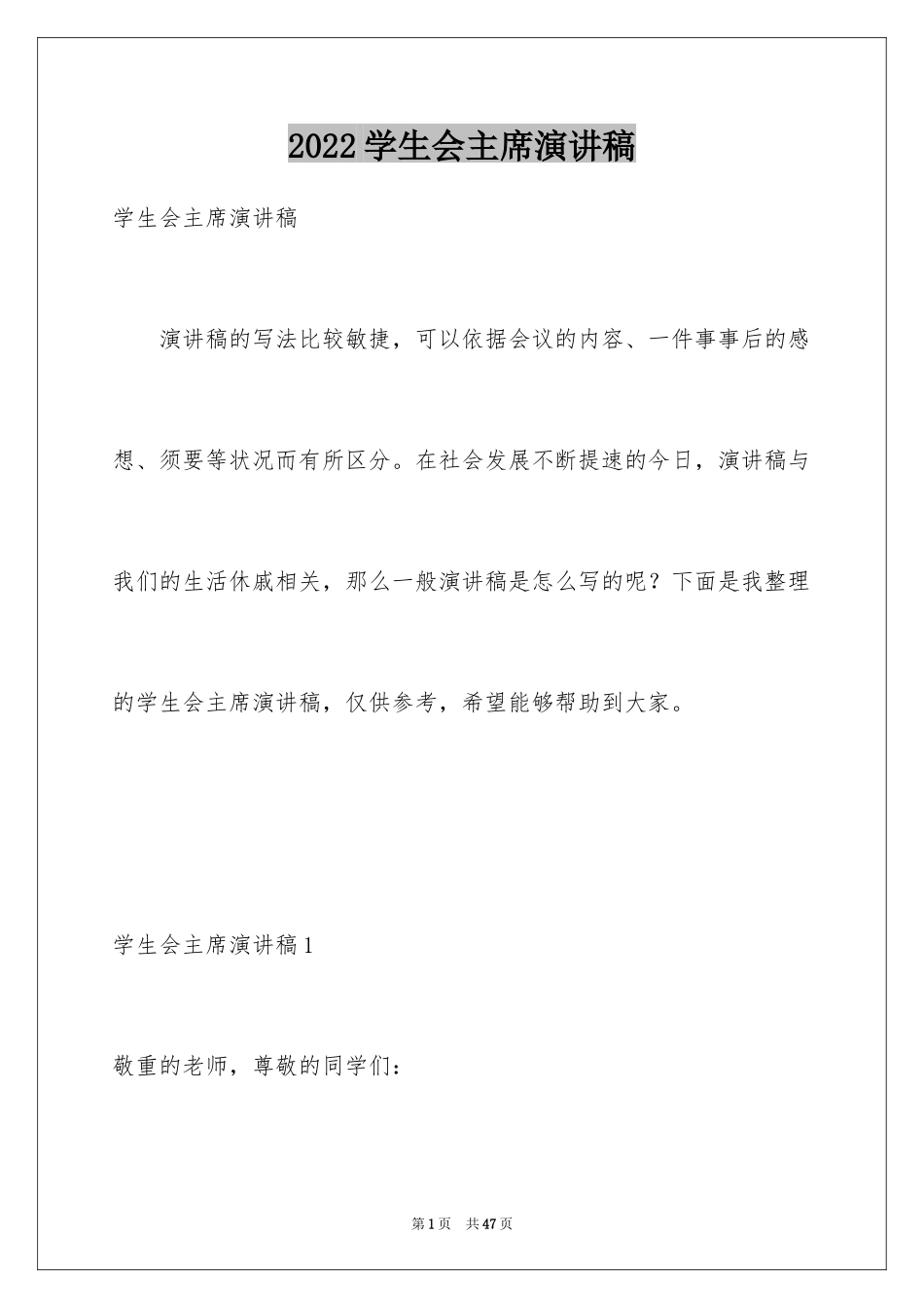 2024学生会主席演讲稿_18_第1页