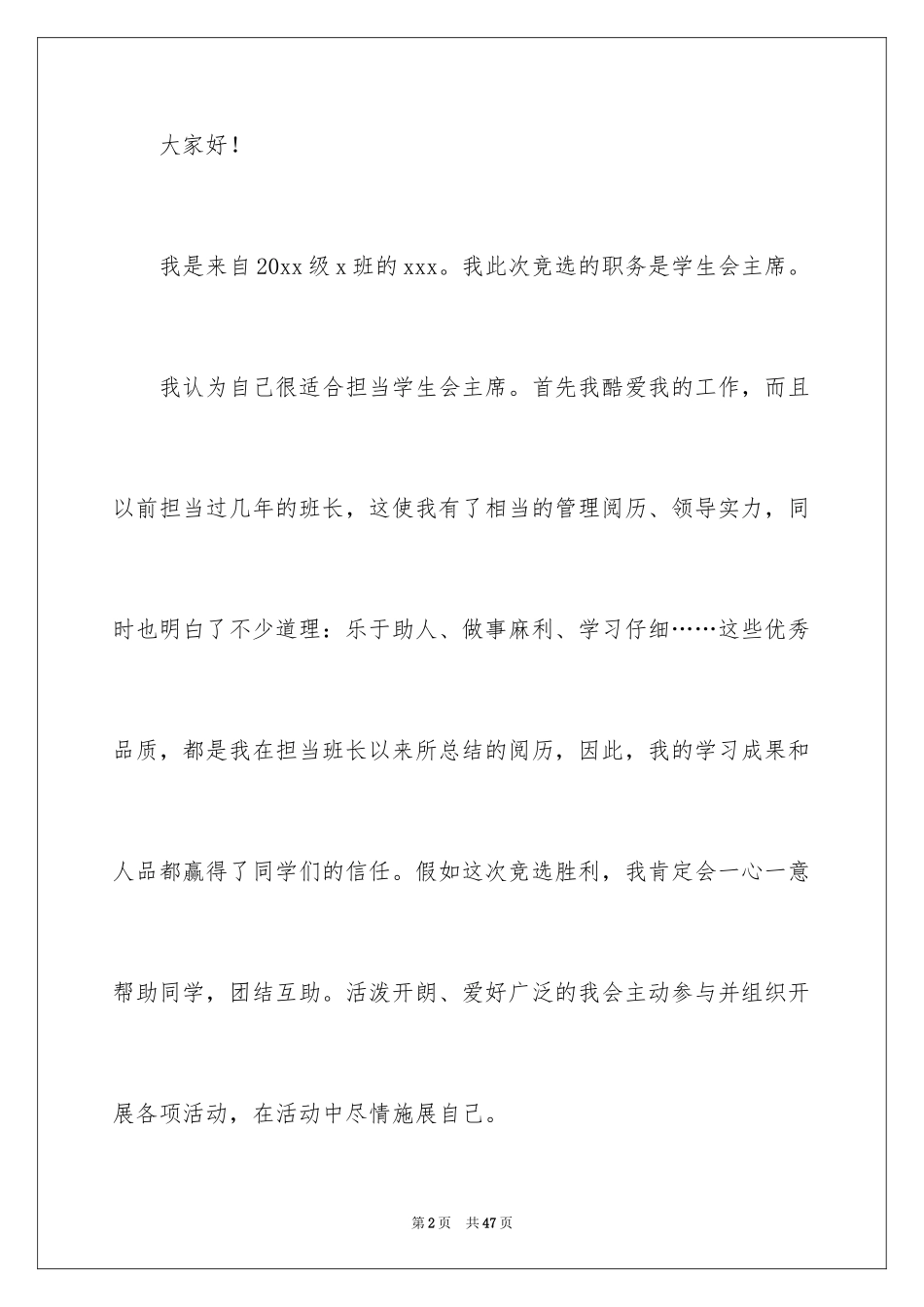 2024学生会主席演讲稿_18_第2页