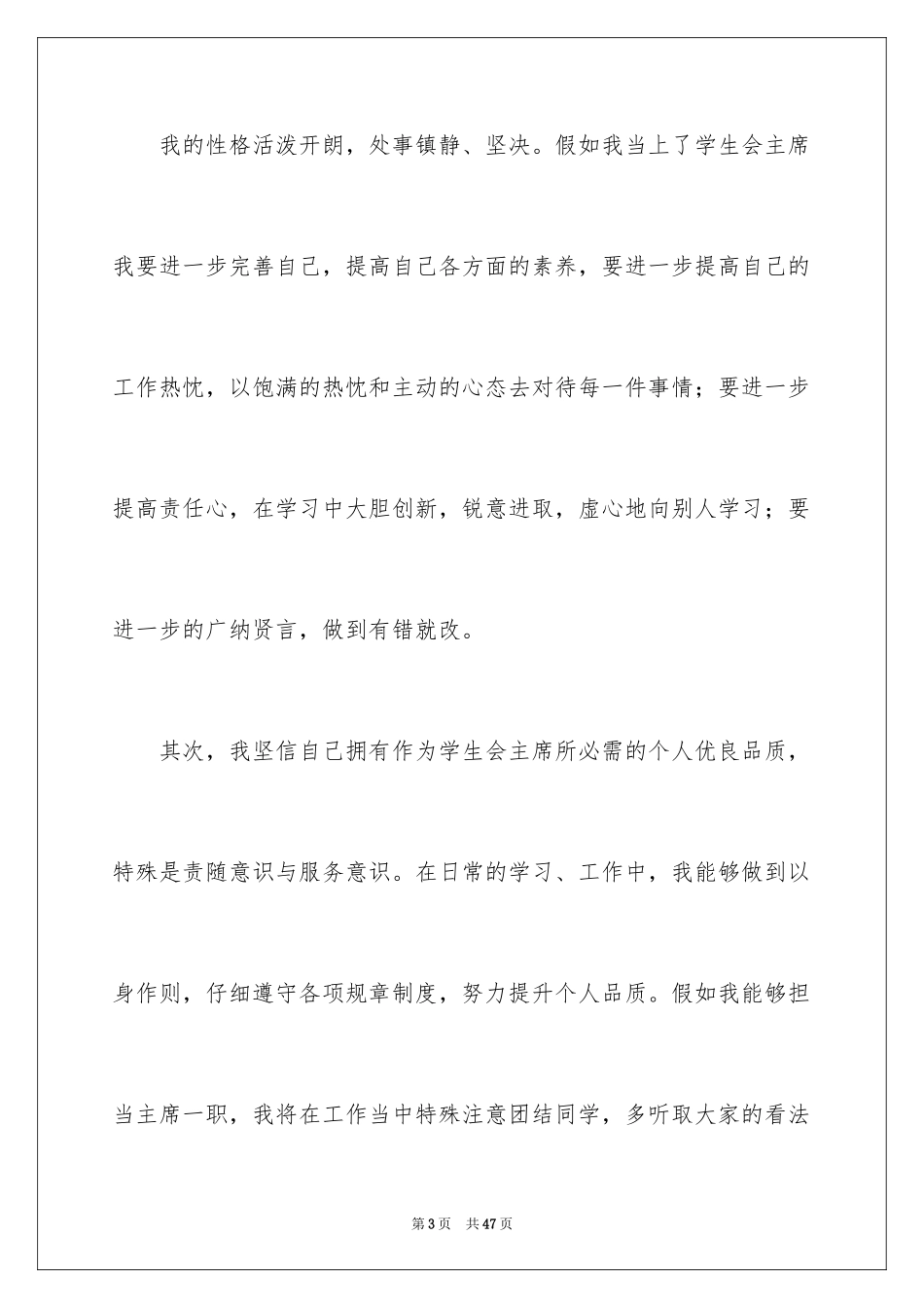 2024学生会主席演讲稿_18_第3页