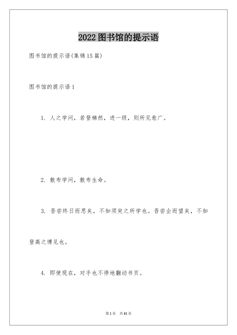 2024图书馆的提示语_第1页