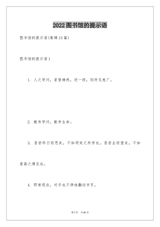 2024图书馆的提示语