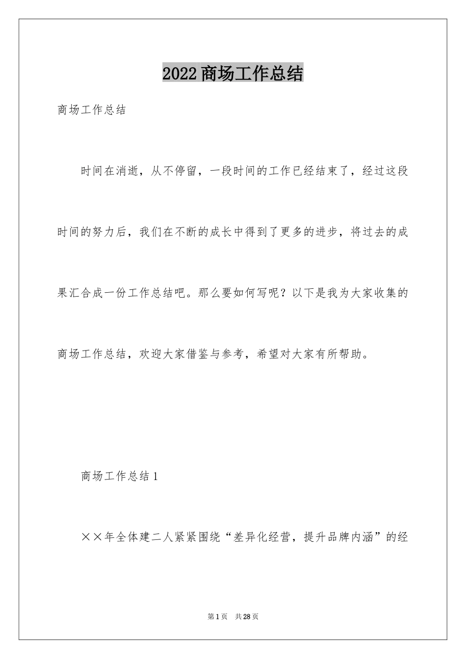 2024商场工作总结_第1页