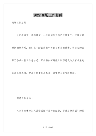 2024商场工作总结