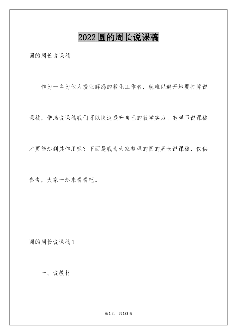 2024圆的周长说课稿_第1页