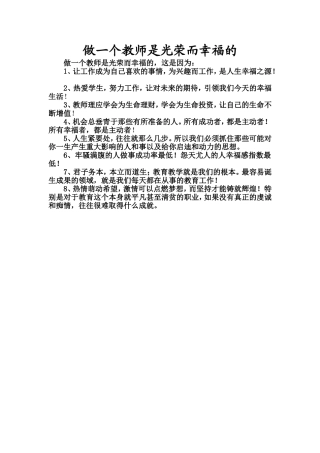 做一个教师是光荣而幸福的
