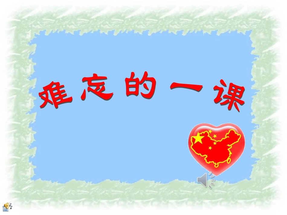《难忘的一课》PPT_第2页