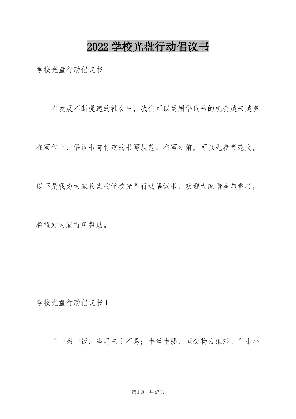 2024学校光盘行动倡议书_7_第1页
