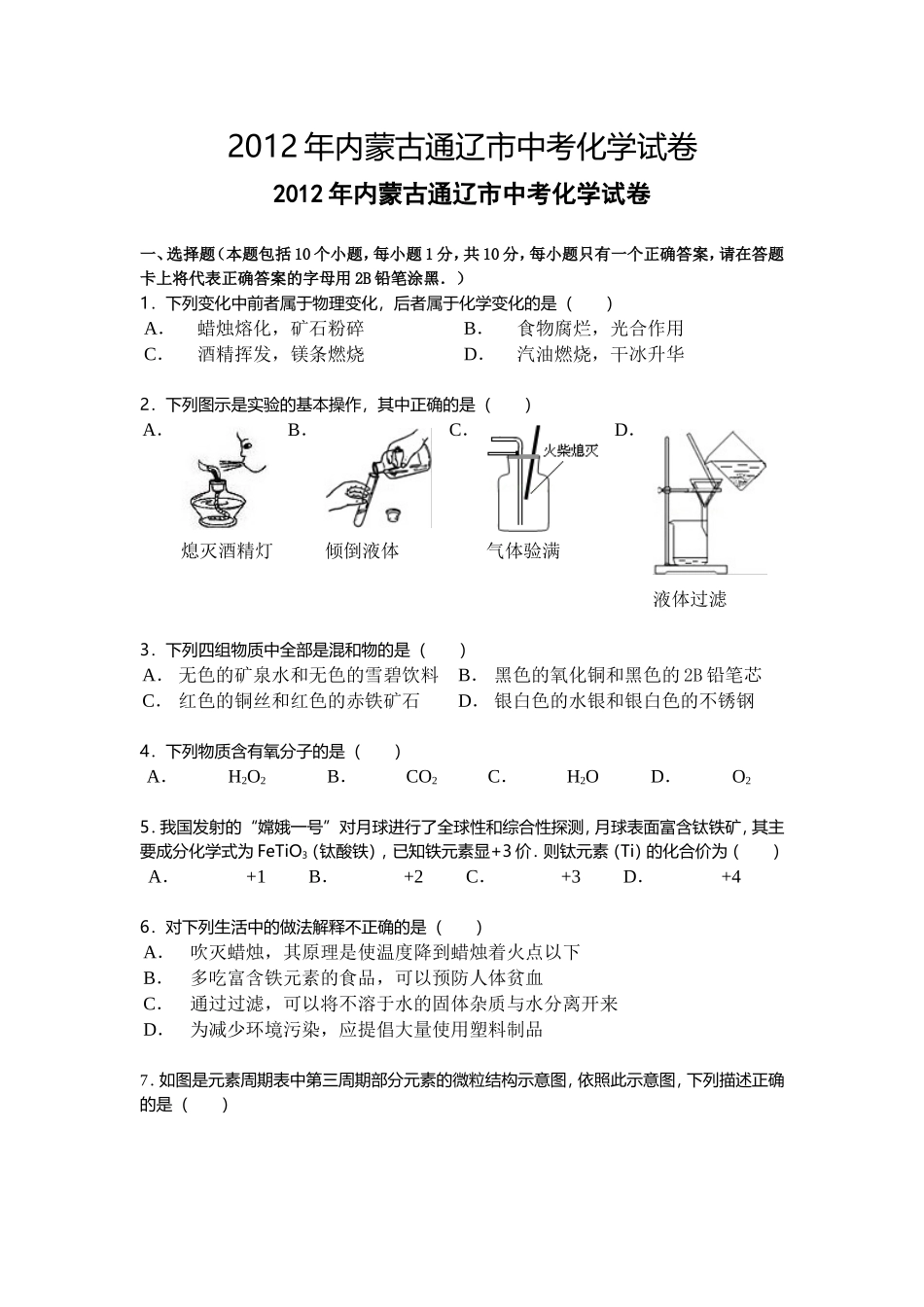 2012年内蒙古通辽市中考化学试卷_第1页
