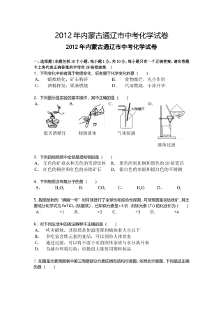 2012年内蒙古通辽市中考化学试卷