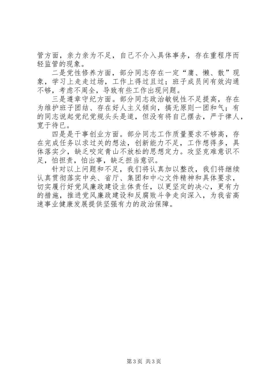 “大学习、大调研、大改进”落实全面从严治党主体责任情况报告 (2)_第3页
