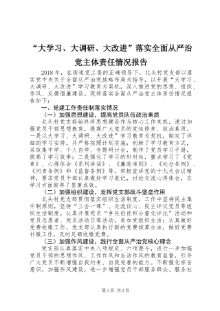 “大学习、大调研、大改进”落实全面从严治党主体责任情况报告 (2)