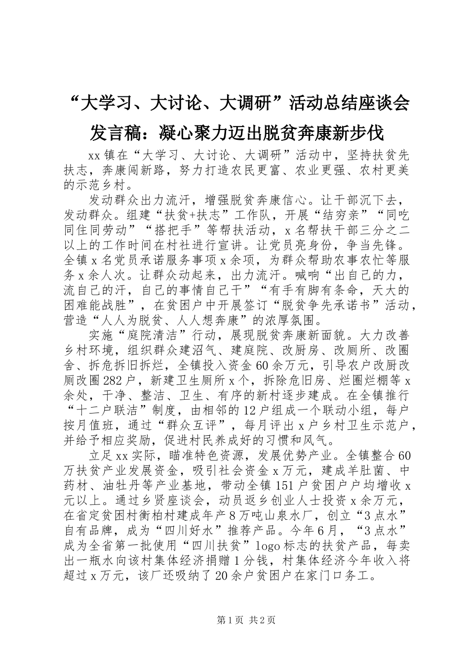 “大学习、大讨论、大调研”活动总结座谈会发言稿：凝心聚力迈出脱贫奔康新步伐_第1页
