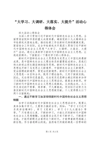 “大学习、大调研、大落实、大提升”活动心得体会