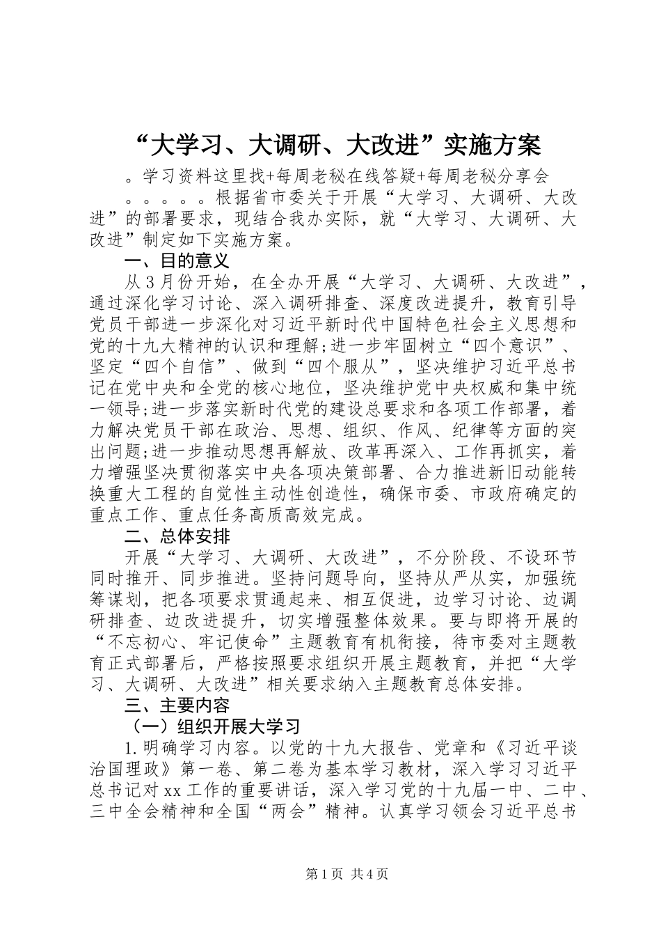 “大学习、大调研、大改进”实施方案_第1页
