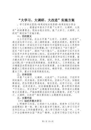 “大学习、大调研、大改进”实施方案