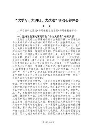 “大学习、大调研、大改进”活动心得体会（一）