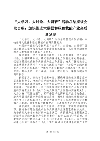 “大学习、大讨论、大调研”活动总结座谈会发言稿：加快推进大数据和绿色载能产业高质量发展