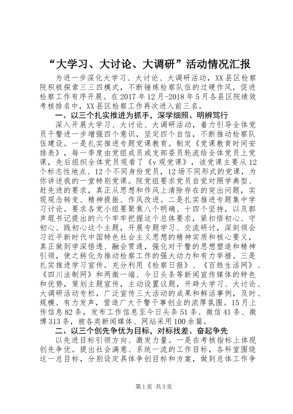 “大学习、大讨论、大调研”活动情况汇报_第1页