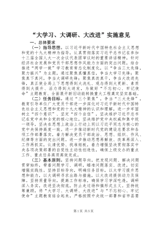 “大学习、大调研、大改进”实施意见