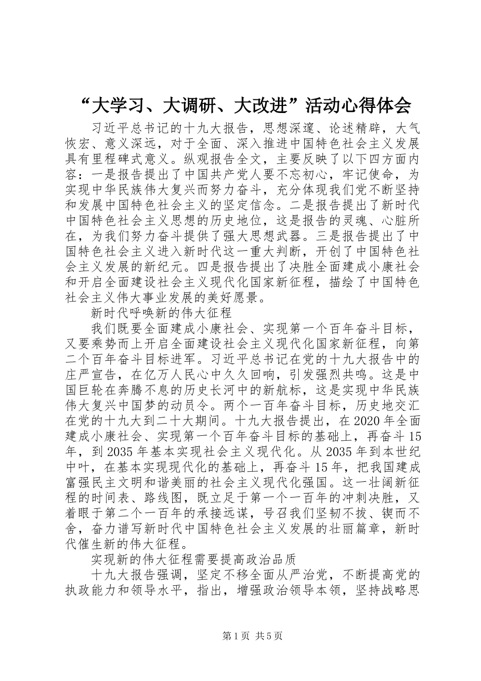 “大学习、大调研、大改进”活动心得体会_第1页