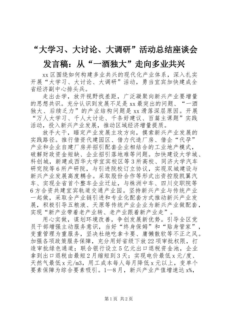 “大学习、大讨论、大调研”活动总结座谈会发言稿：从“一酒独大”走向多业共兴_第1页