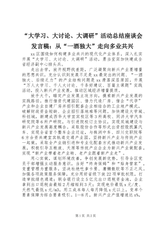 “大学习、大讨论、大调研”活动总结座谈会发言稿：从“一酒独大”走向多业共兴