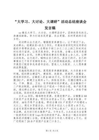 “大学习、大讨论、大调研”活动总结座谈会发言稿 (2)