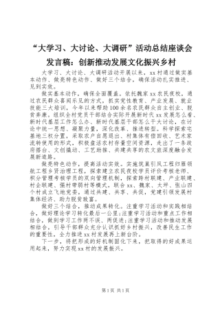 “大学习、大讨论、大调研”活动总结座谈会发言稿：创新推动发展文化振兴乡村