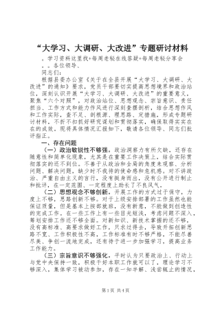 “大学习、大调研、大改进”专题研讨材料
