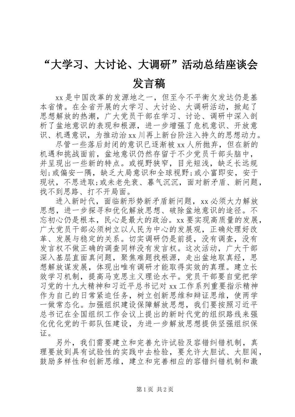 “大学习、大讨论、大调研”活动总结座谈会发言稿_第1页