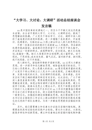 “大学习、大讨论、大调研”活动总结座谈会发言稿
