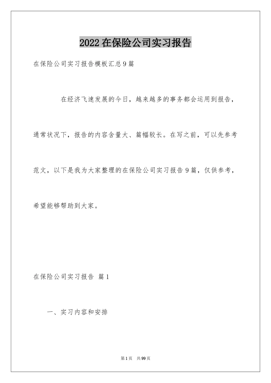 2024在保险公司实习报告_26_第1页