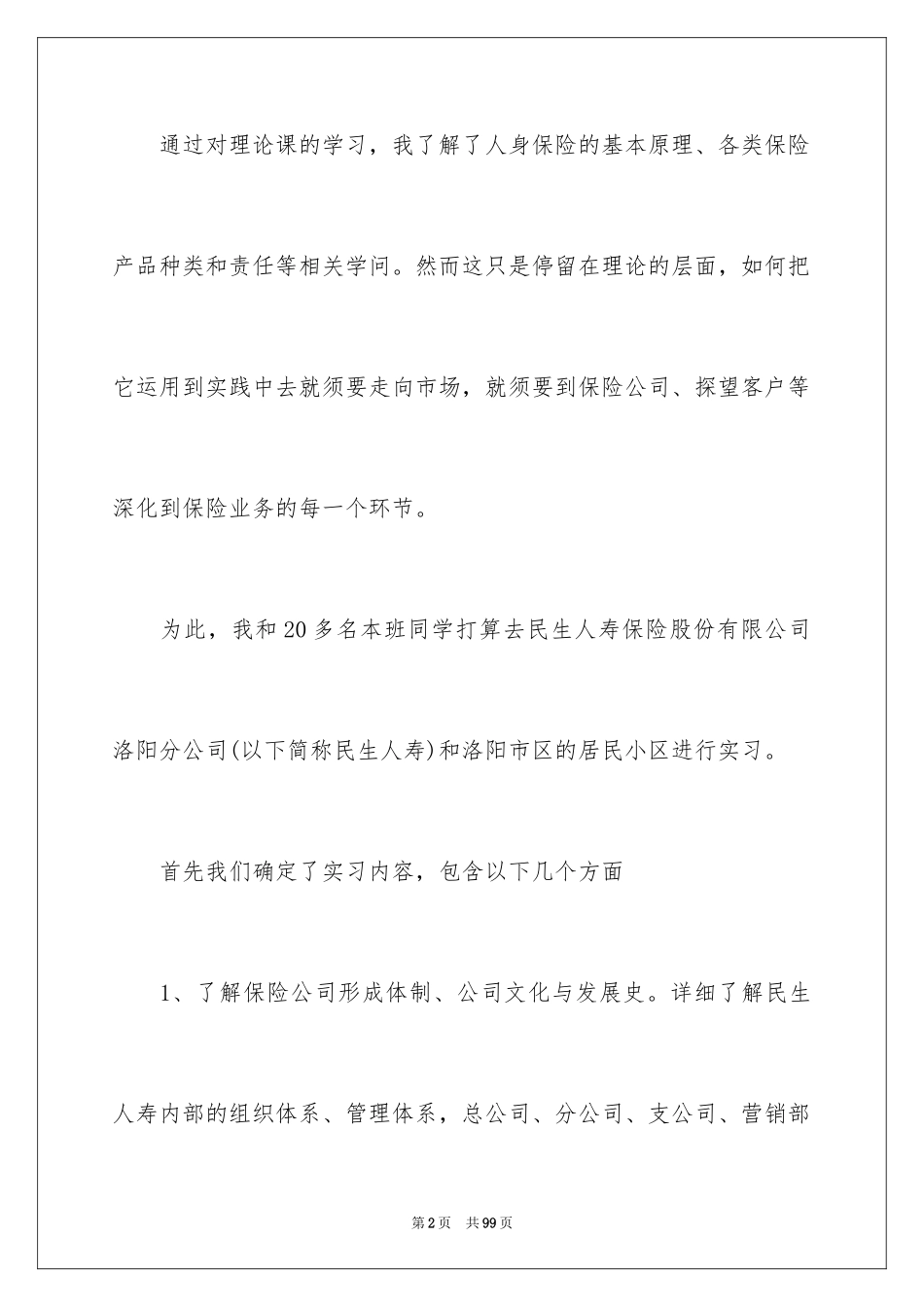2024在保险公司实习报告_26_第2页