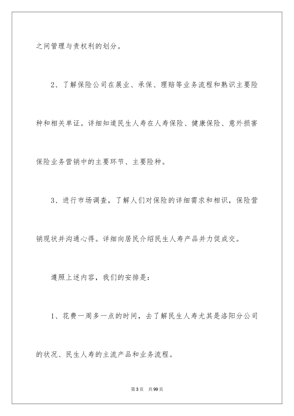 2024在保险公司实习报告_26_第3页