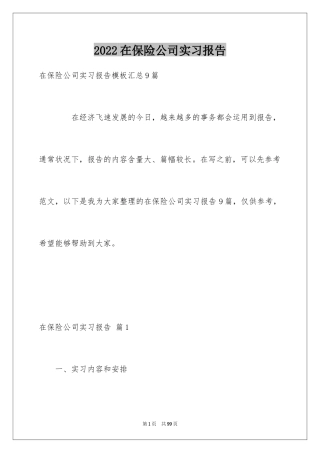 2024在保险公司实习报告_26