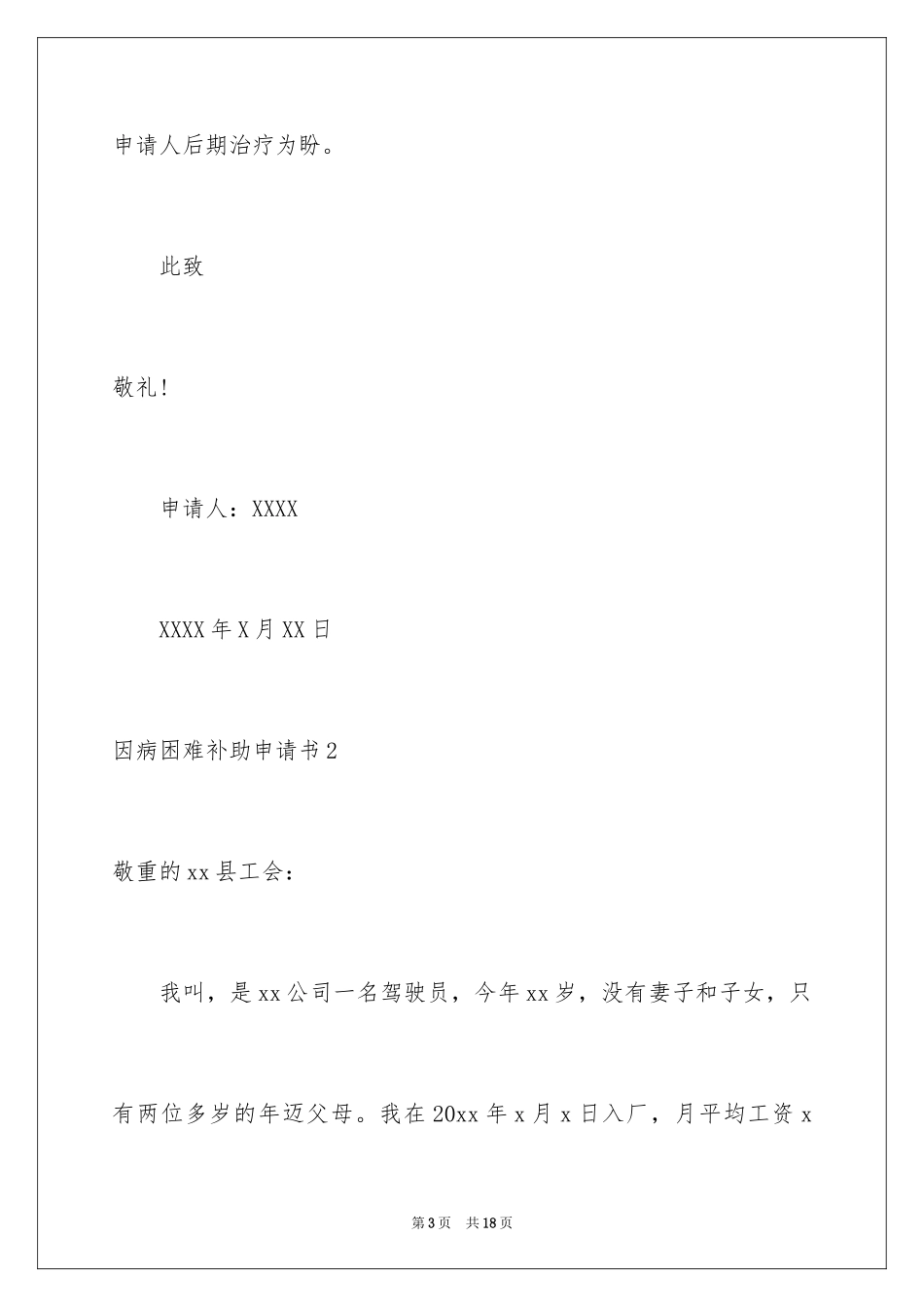2024因病困难补助申请书_4_第3页