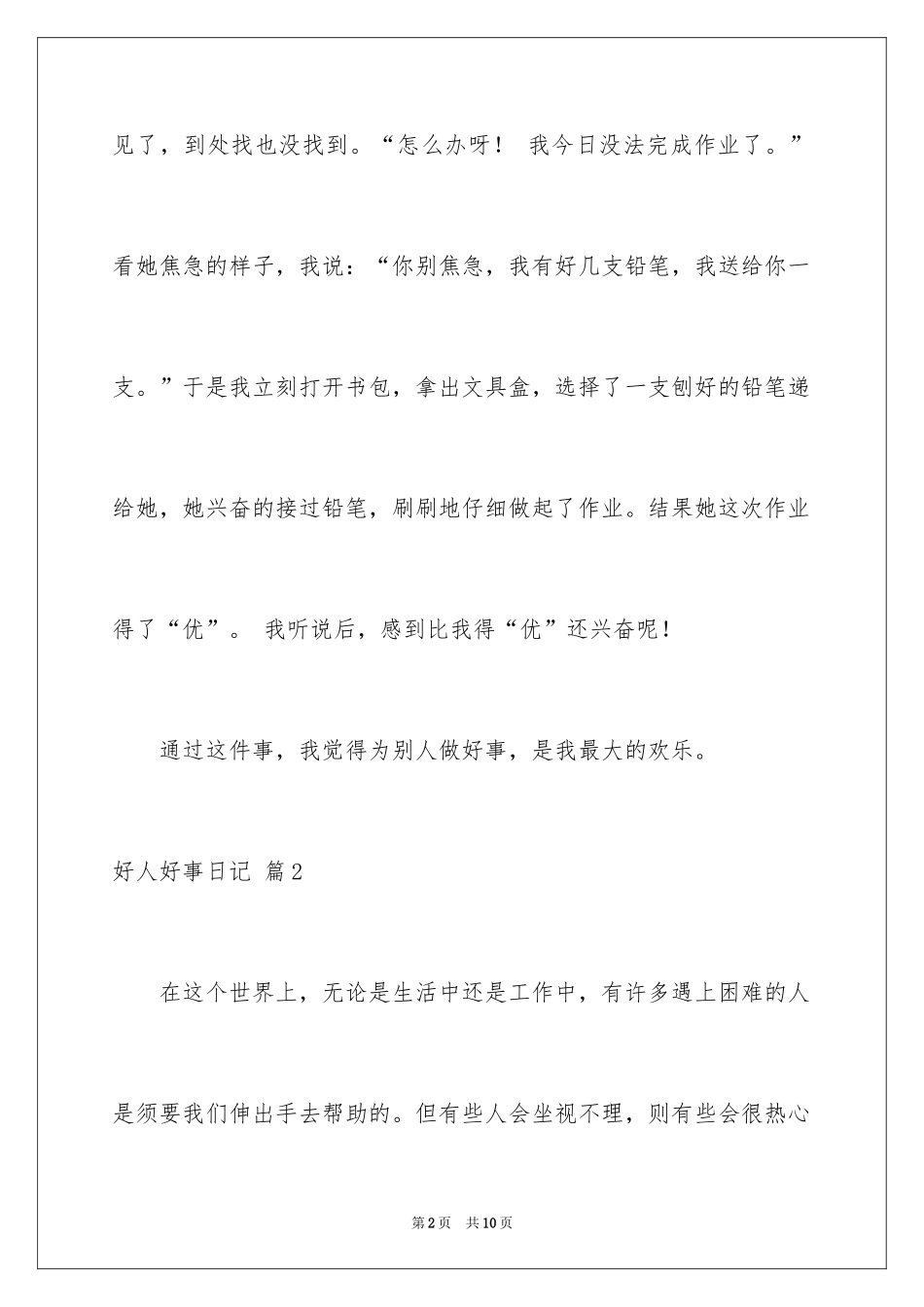 2024好人好事日记_6_第2页
