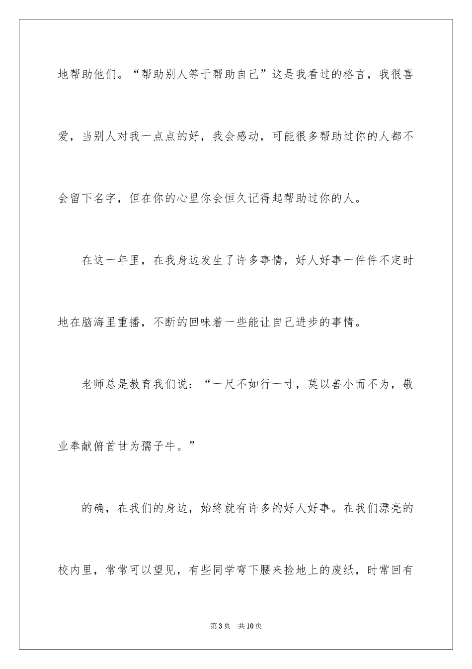 2024好人好事日记_6_第3页