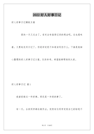 2024好人好事日记_6