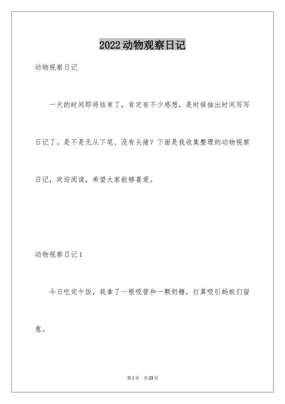 2024动物观察日记_53_第1页
