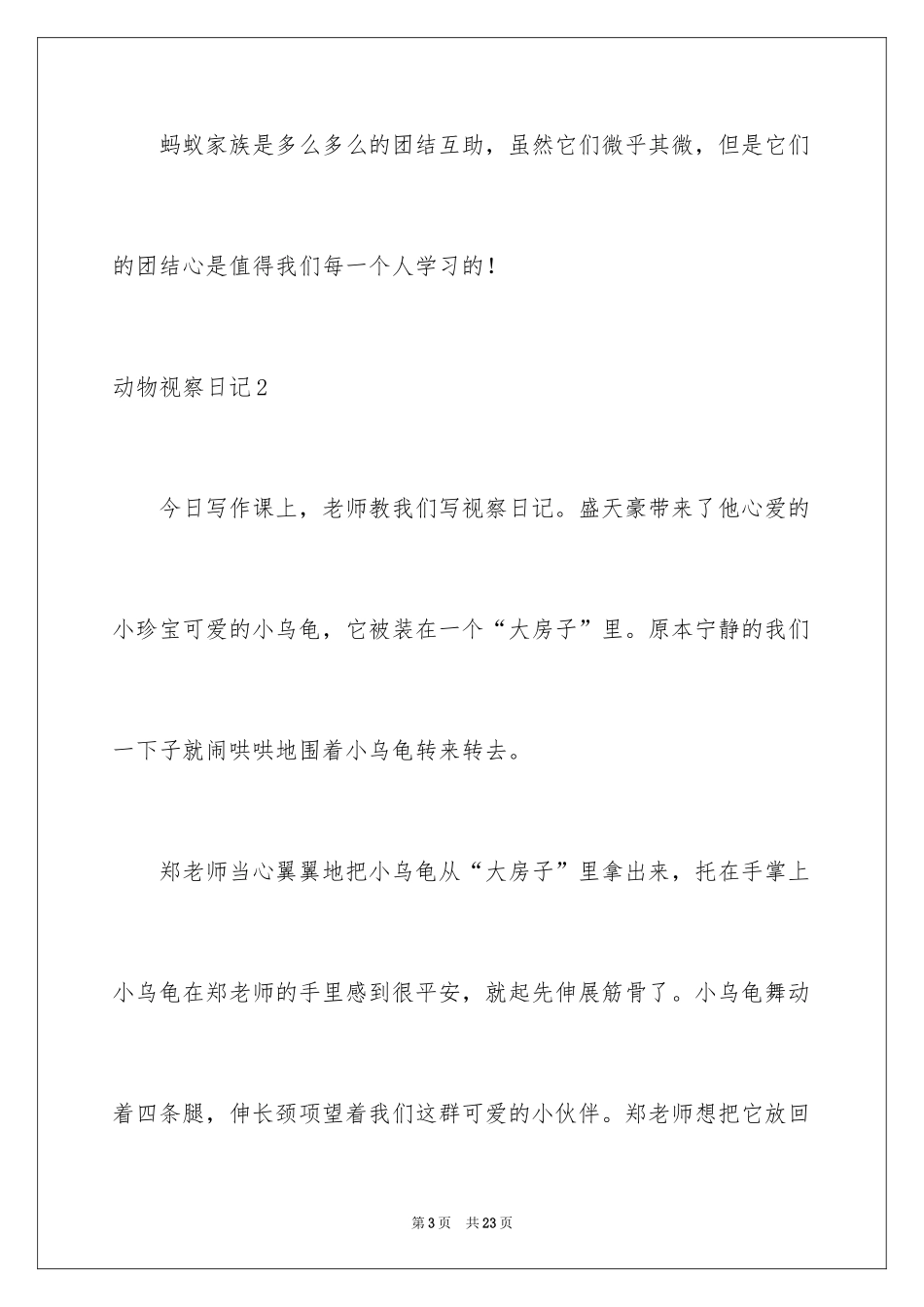 2024动物观察日记_53_第3页