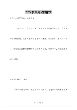 2024初中周记的作文_28