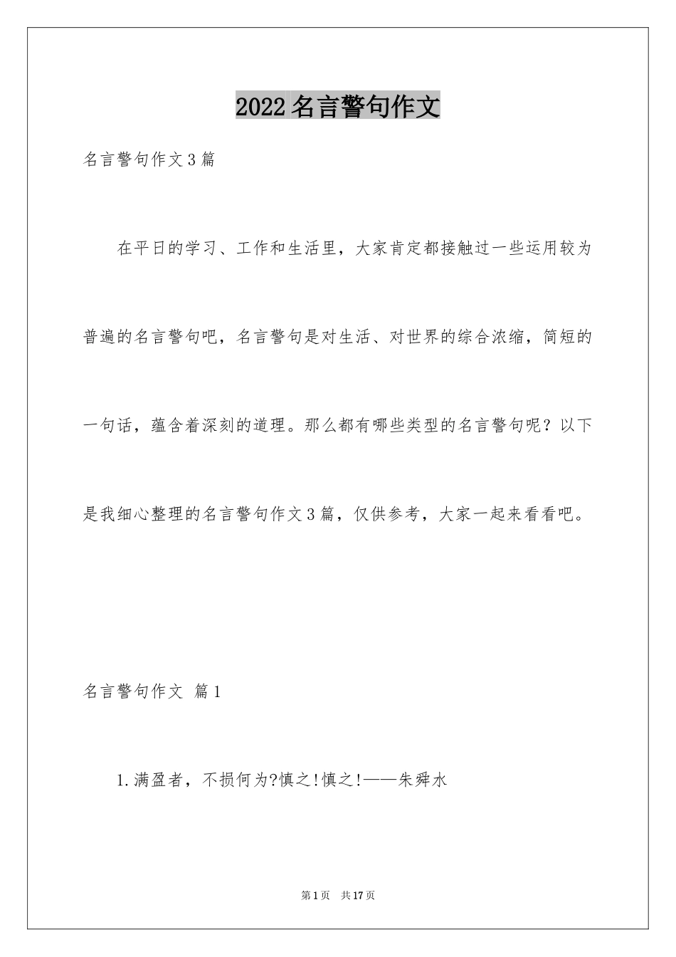 2024名言警句作文_17_第1页