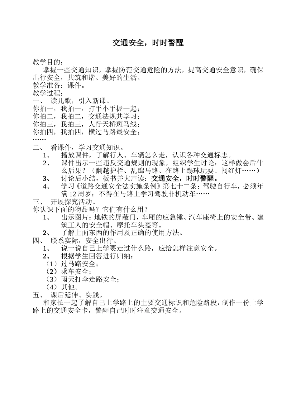 公共安全教育教案（交通安全，时时警醒）_第1页