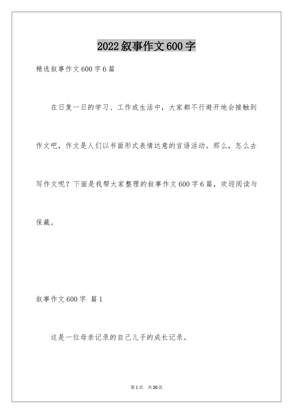 2024叙事作文600字_233_第1页