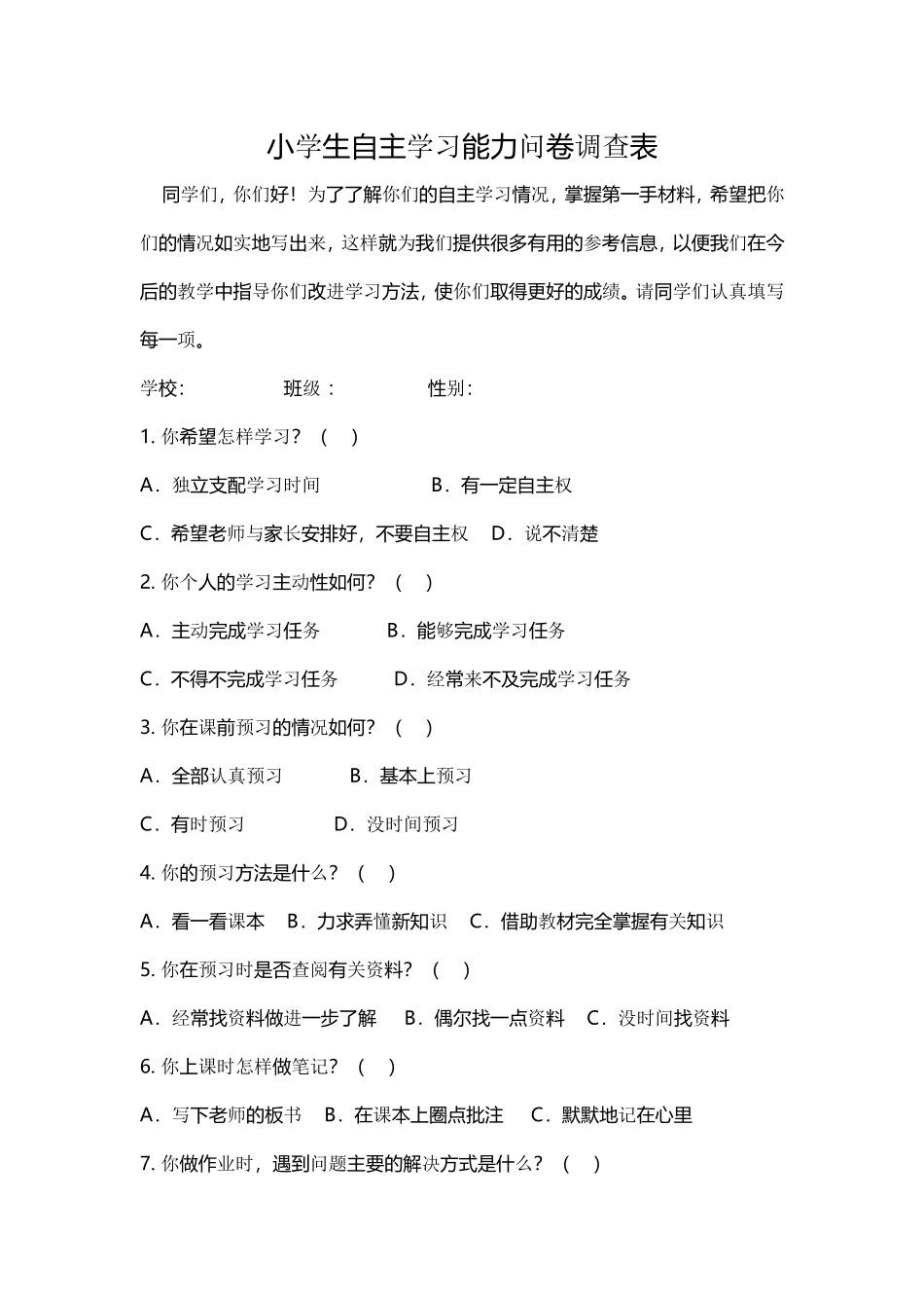 小学生学习能力问卷调查表_第1页