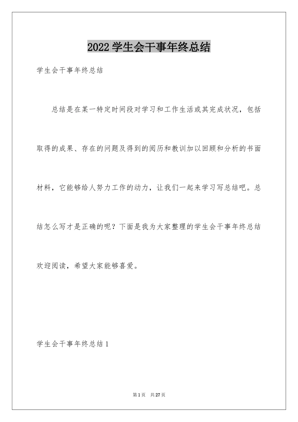 2024学生会干事年终总结_第1页