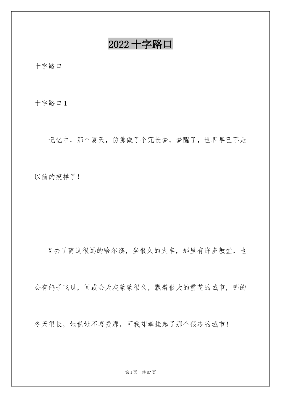 2024十字路口_第1页