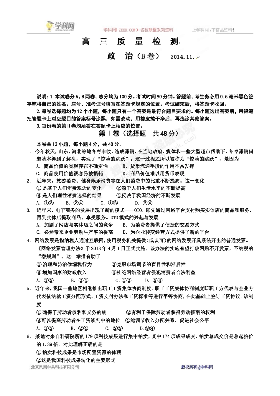 山东省文登市2015届高三上学期第一次考试（11月）政治试题（B卷）_第1页