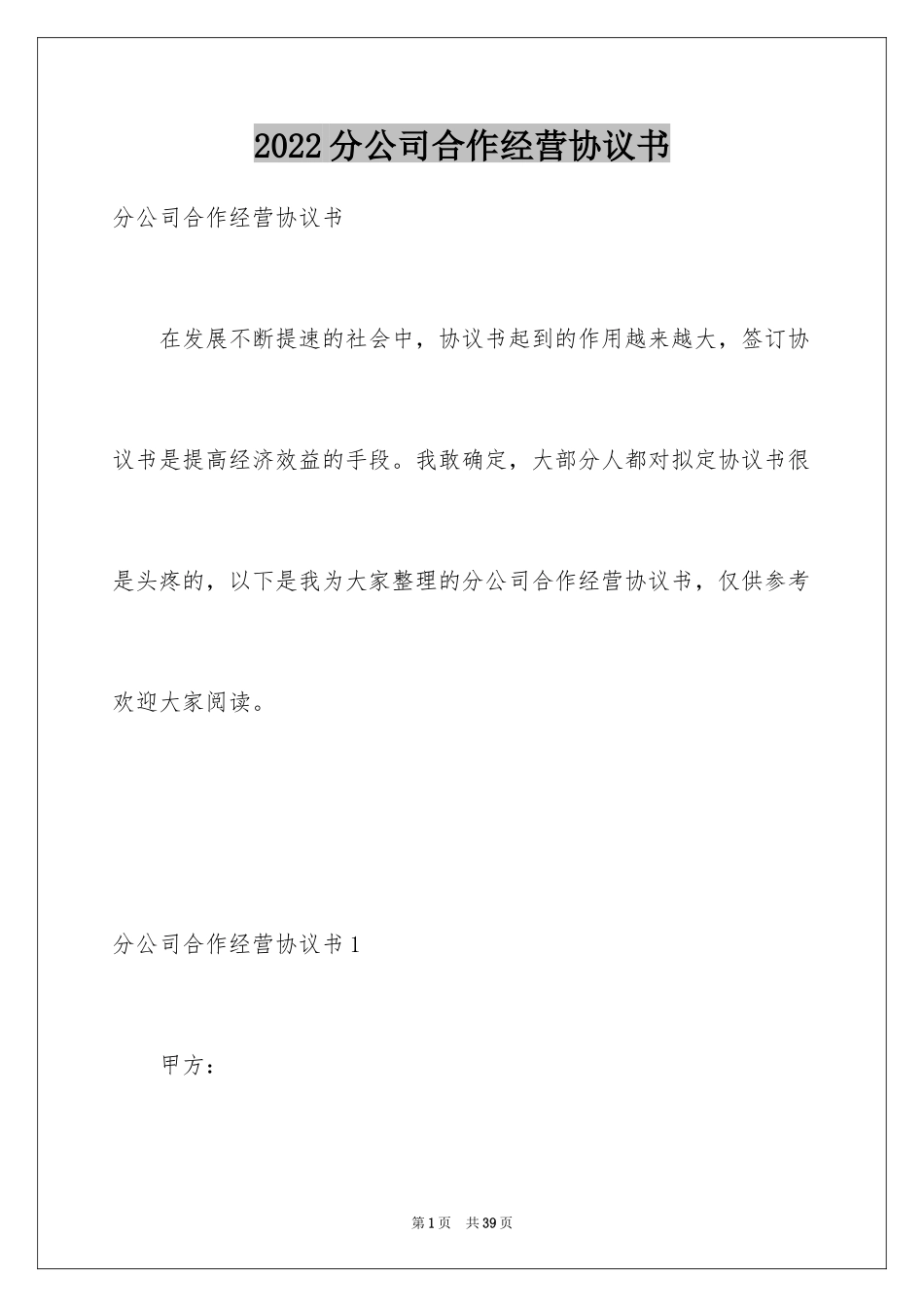 2024分公司合作经营协议书_第1页